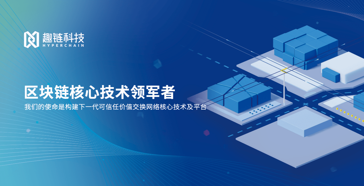 碳索未來(lái) 趣鏈科技以區(qū)塊鏈技術(shù)賦能“雙碳”目標(biāo)落地實(shí)踐
